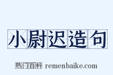小尉迟造句是什么意思的图片